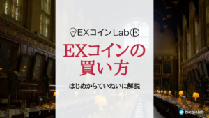 EXコイン（EXC）の買い方【口座開設から購入までワンストップで解説】