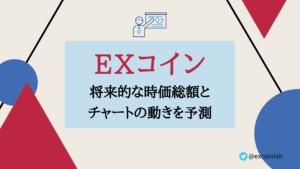 EXコイン(EXC)の時価総額と長期目標【鳥瞰図からチャートを予測】