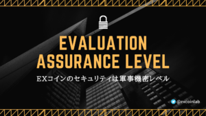 EXコインが目指すコモンクライテリアEAL6+の価値【軍事機密レベル】