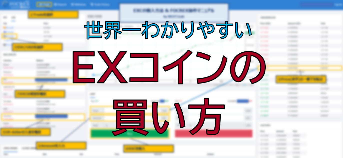 EXコインの購入方法を解説