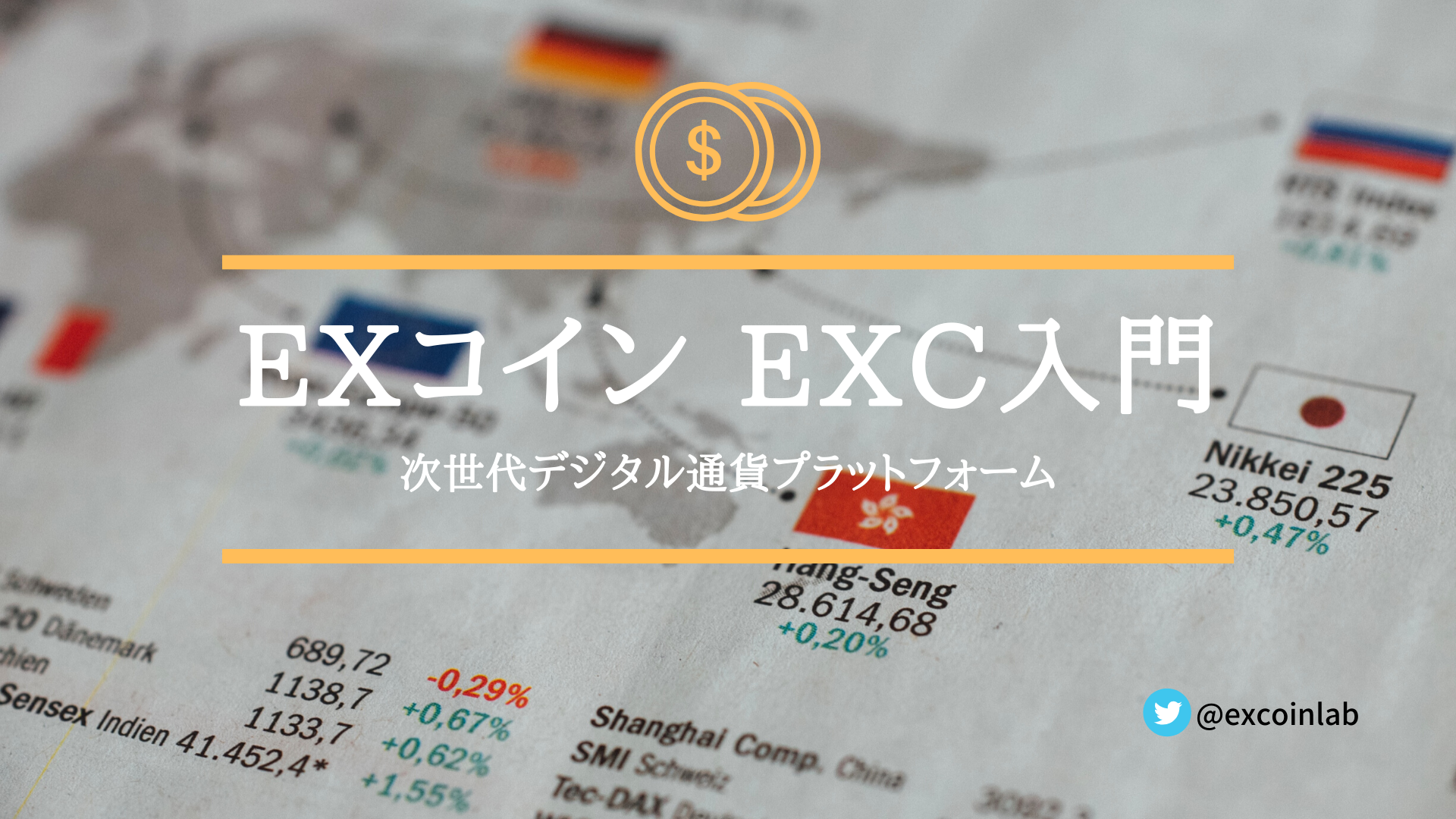 EXコイン（EXC）とは房広治氏考案のデジタル通貨【3大特徴を解説】