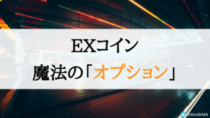 EXコイン「オプション」の付加価値【今後AIトレーダーが参入?!】