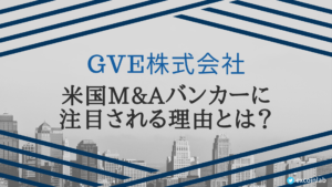 EXCの特許を持つGVEがシリコンバレーでユニコーンと呼ばれる理由