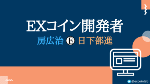 【EXコイン開発者】英国投資家:房広治氏と元ソニー:日下部進氏の経歴
