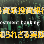 日本初のM&Aバンカー/房広治氏が活躍した外資系投資銀行の実態