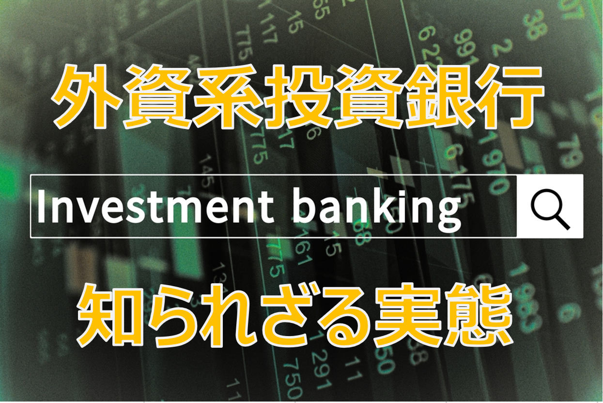 日本初のM&Aバンカー/房広治氏が活躍した外資系投資銀行の実態
