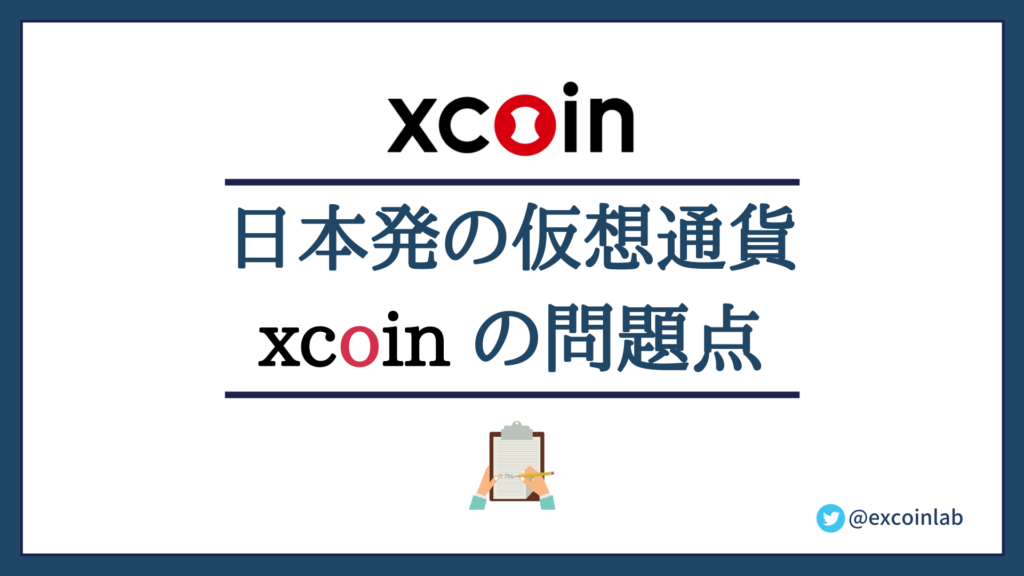 Xcoin(Xwallet)の問題点