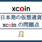 竹田恒泰氏のXcoin(Xwallet)と房広治氏のEXcoin(EXC)を徹底比較！