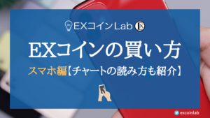 EXコインの買い方と上場取引所BigBossについて解説【スマホで簡単】