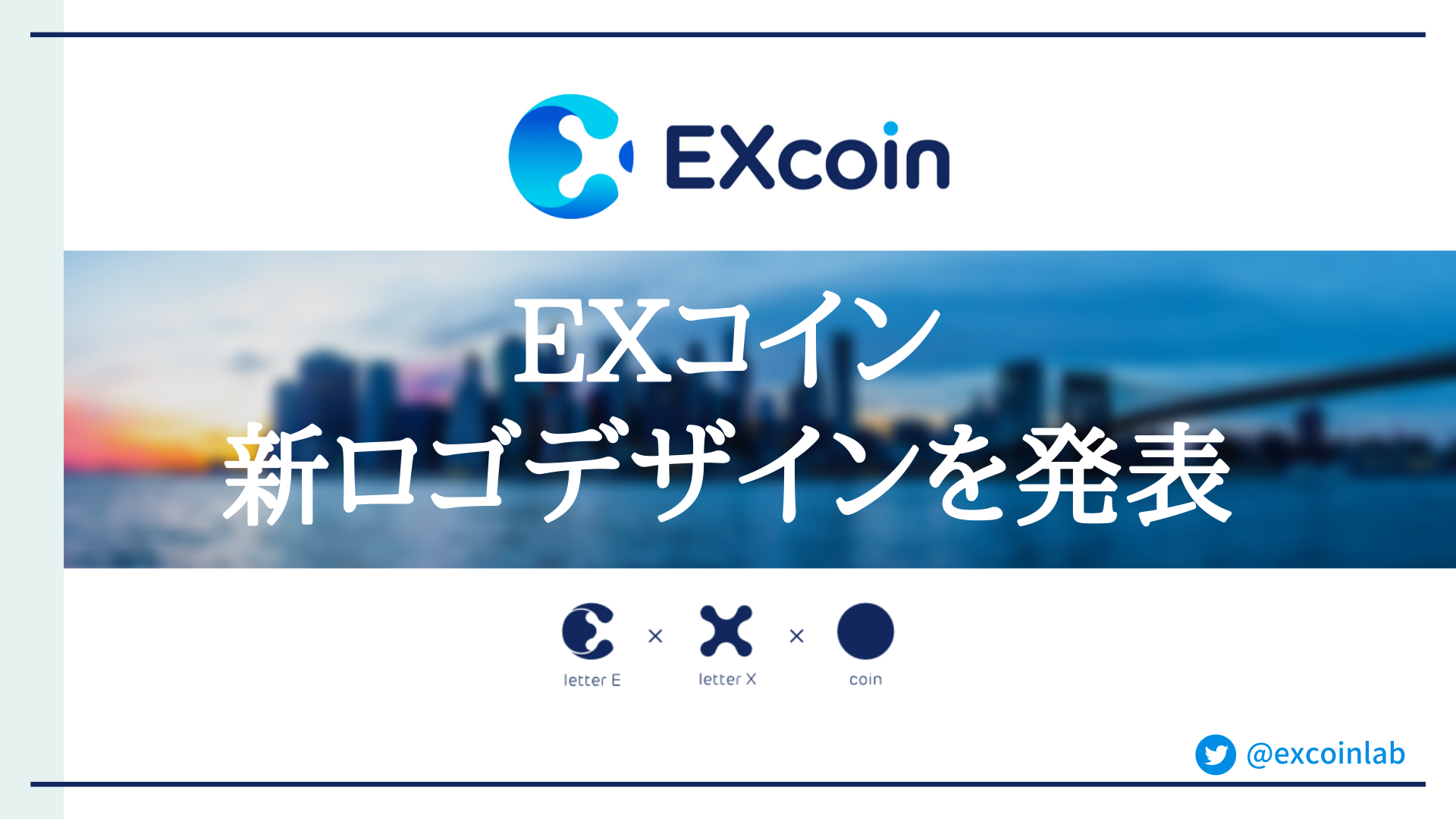 EXコインの新ロゴデザインを発表！【特集:EXCのリブランディング】