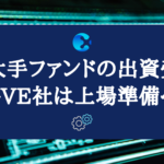 房広治氏のフィンテック企業GVE株式会社が上場準備へ【株価を予想】