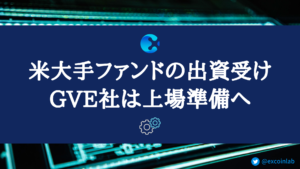 房広治氏のフィンテック企業GVE株式会社が上場準備へ【株価を予想】