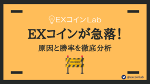 【チャート分析】EXコイン(EXC)の価格が下落！【今後の値動きを予想】