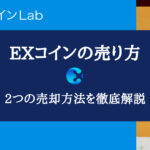 【高く売る】EXコイン（EXcoin）の売り方を解説【売却から出金まで】