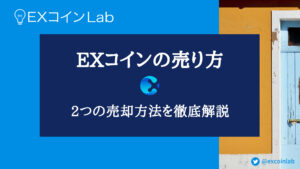 【高く売る】EXコイン（EXcoin）の売り方を解説【売却から出金まで】