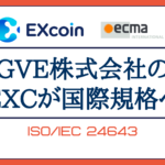 【世界初】GVE株式会社が開発したEXコイン(EXcoin)がCBDCの国際規格へ