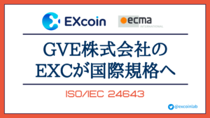 【世界初】GVE株式会社が開発したEXコイン(EXcoin)がCBDCの国際規格へ