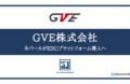 GVE株式会社とEXCプラットフォーム